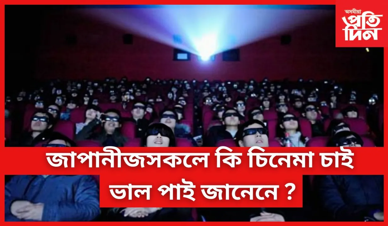 জাপানতো আছে বলীউডৰ মোহ 